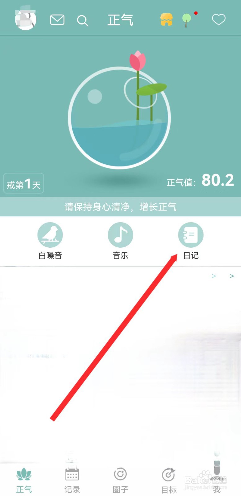 正气APP如何写日记？