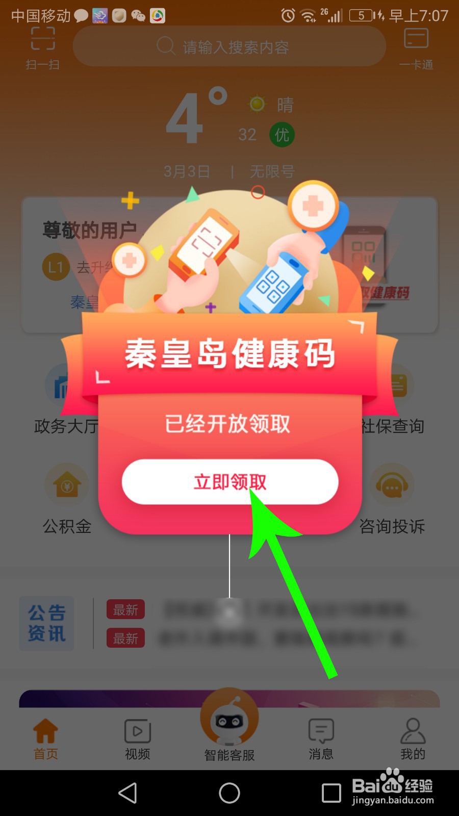 秦皇岛健康码怎么申请