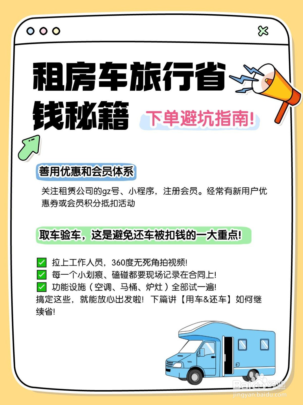 租房车旅行省钱秘籍|租前这样做立省一半!