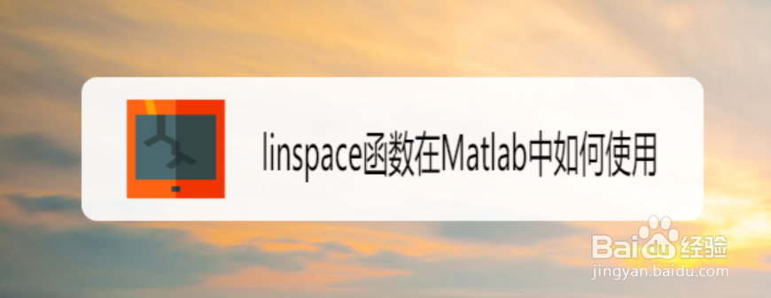 linspace函数在Matlab中如何使用