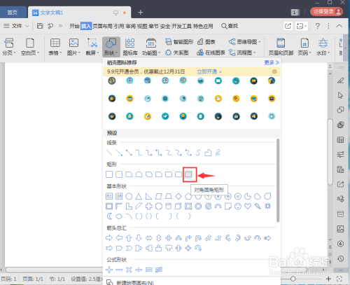 怎样在wps中创建对角圆角正方形