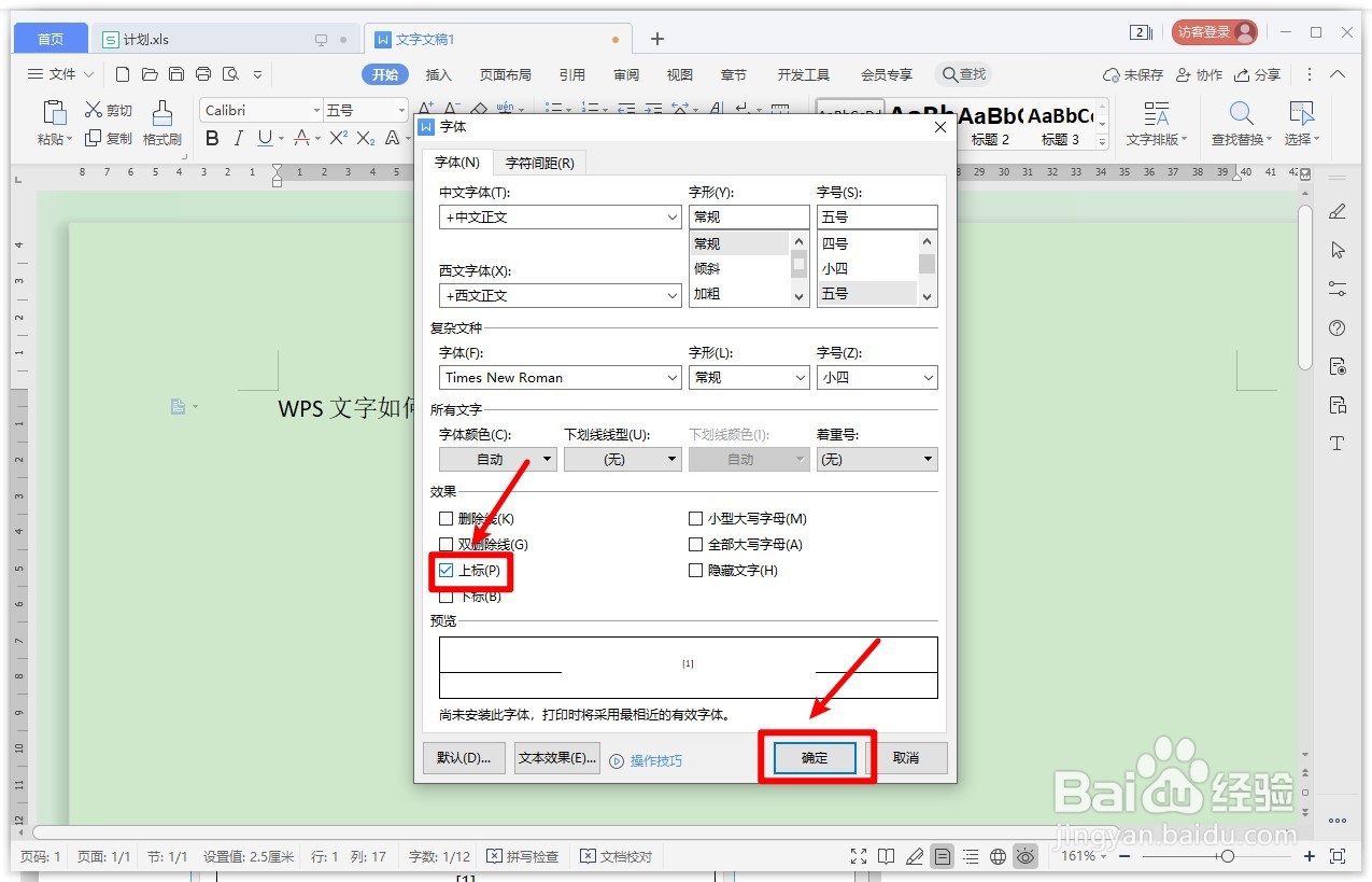 WPS文字如何输入数字上标？