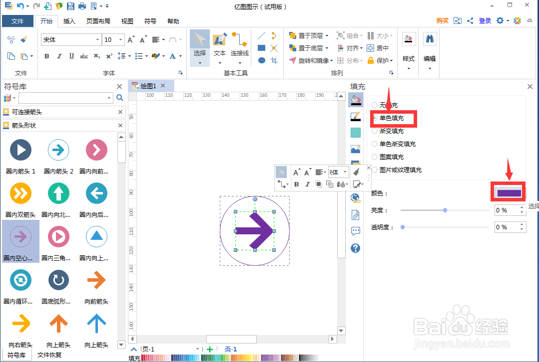 在亿图图示中创建紫色圈内空心箭头