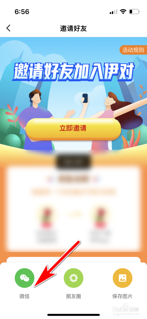 怎么邀请微信好友加入伊对App