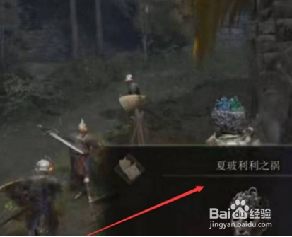 艾尔登法环夏波利利之祸位置介绍