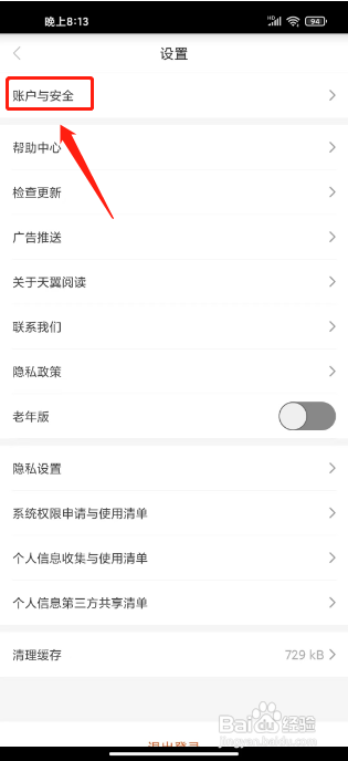 天翼阅读APP如何修改密码