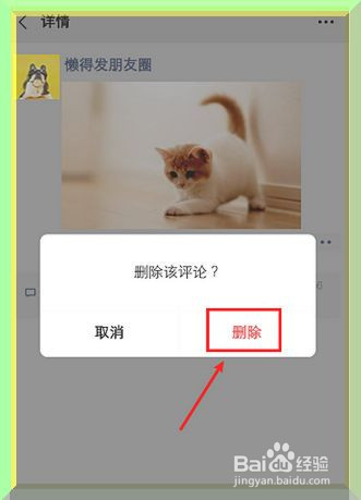 微信朋友圈如何删除别人的评论