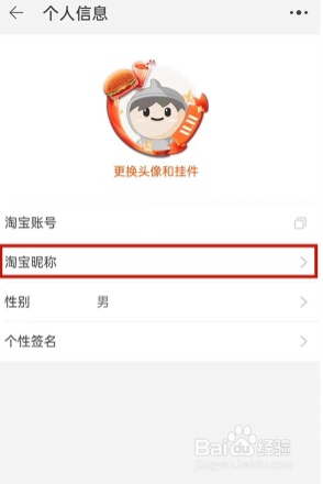 淘宝账号如何修改昵称