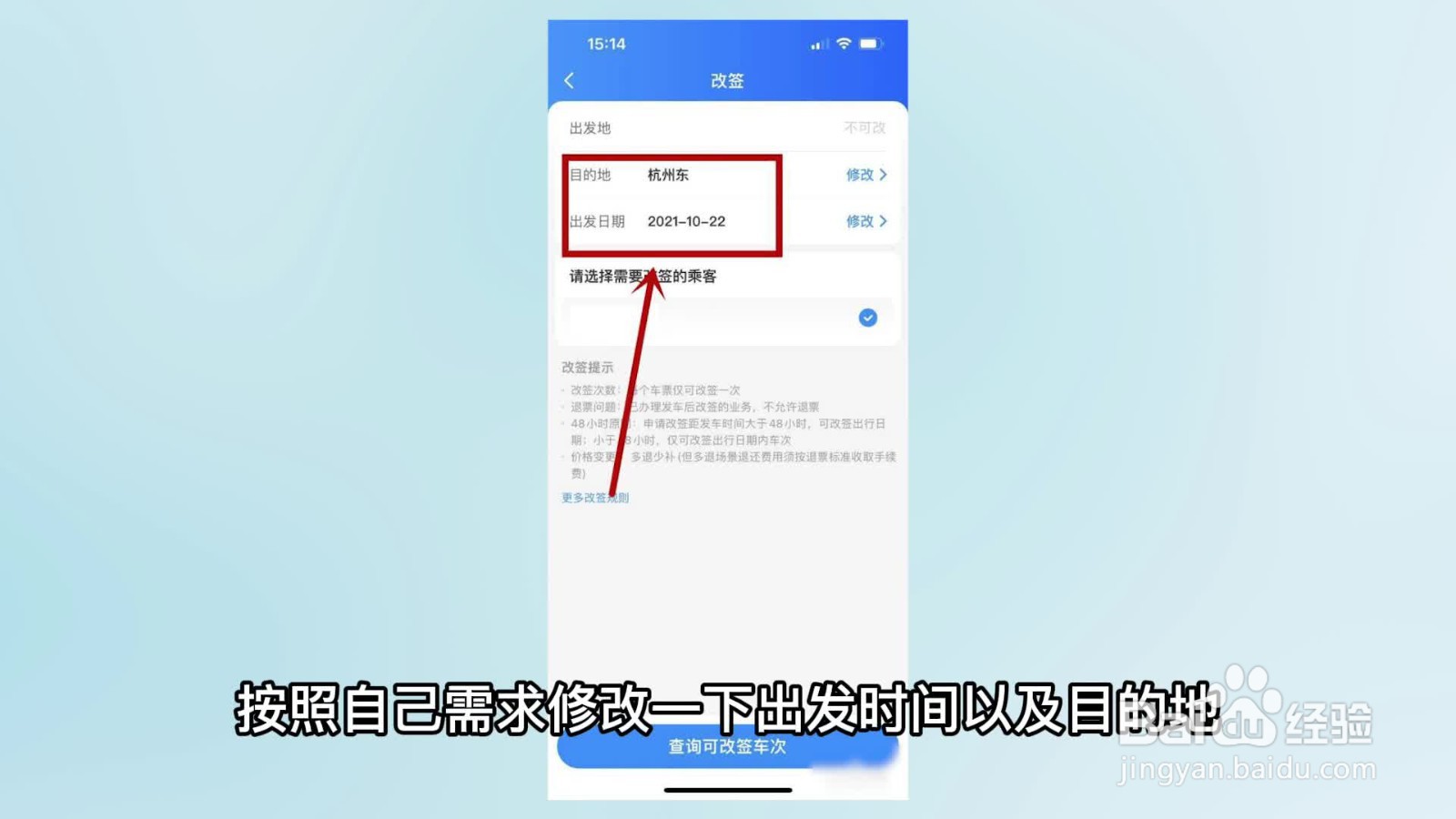 火车票怎样改签