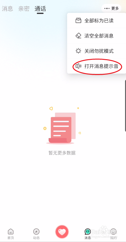 美恋如何打开消息提示音