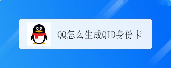 <b>QQ怎么生成QID身份卡</b>