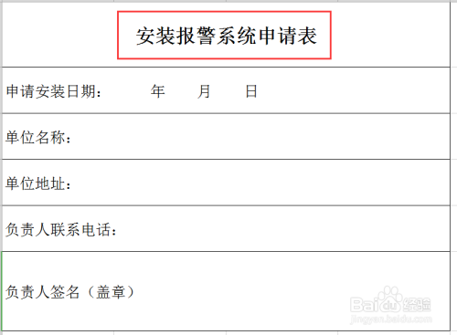 安装系统申请表的格式