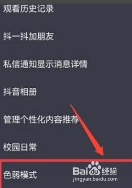 抖音如何开启色弱模式