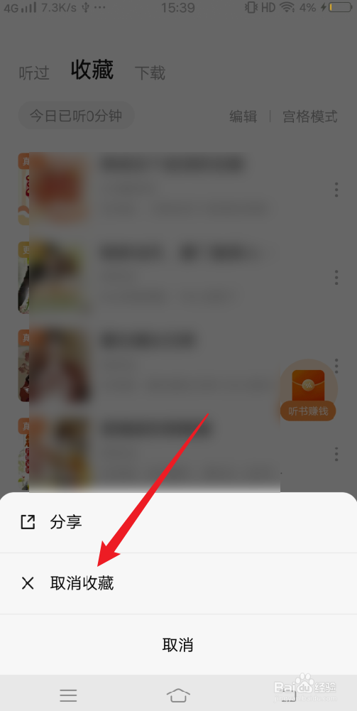 番茄畅听APP怎么删除收藏