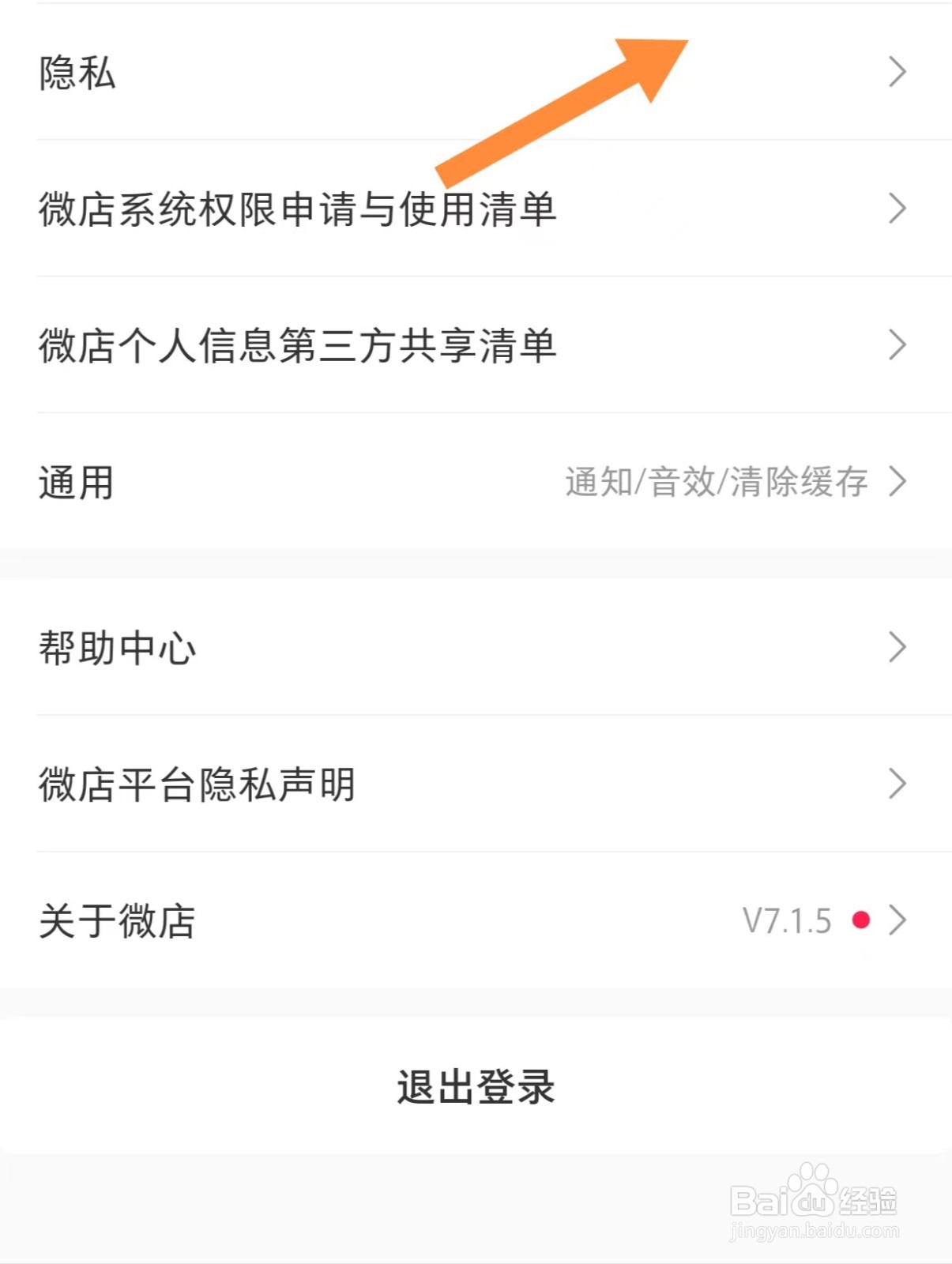 微店如何查看隐私
