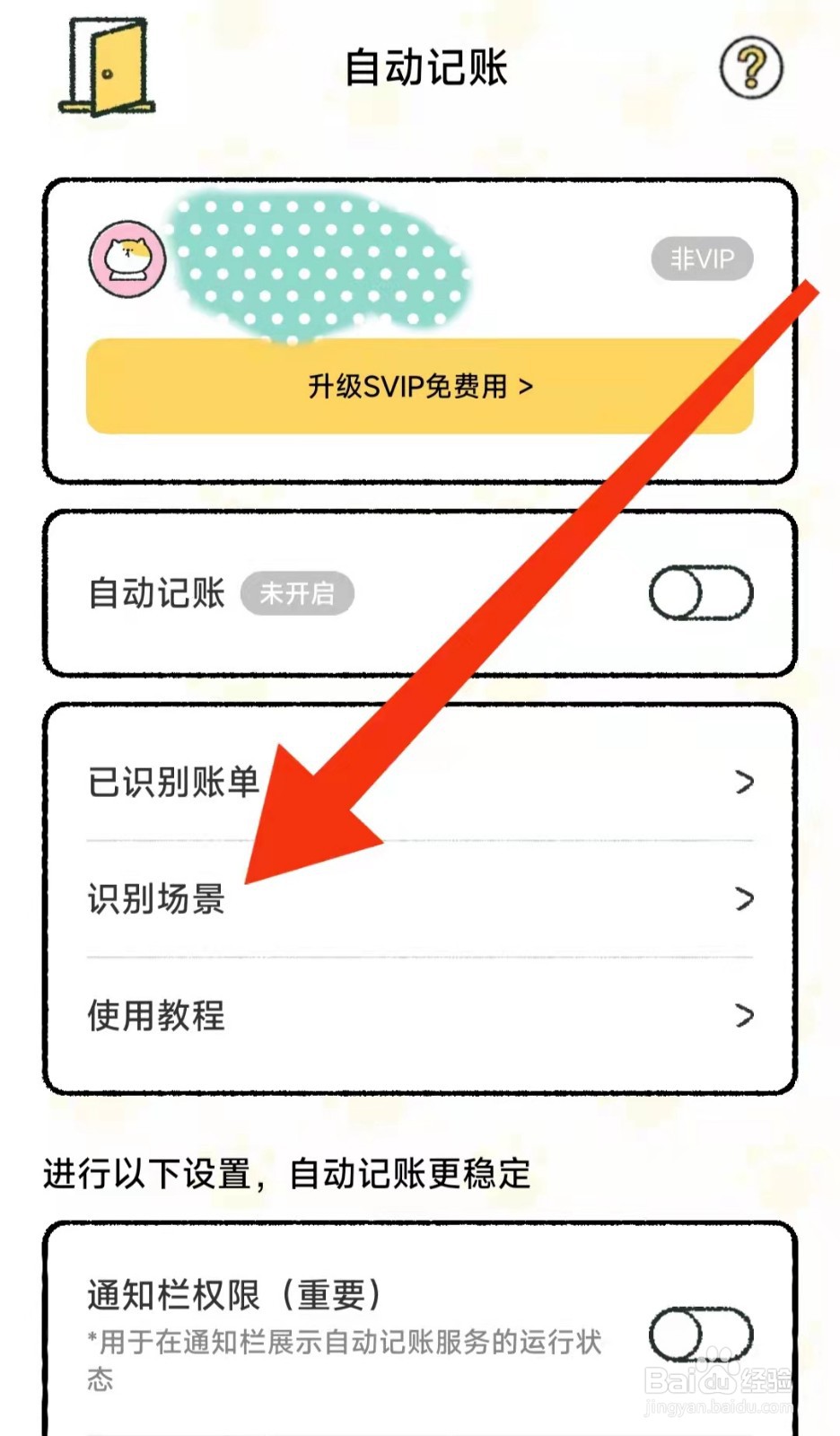 喵喵记账APP怎么设置自动记账关联应用