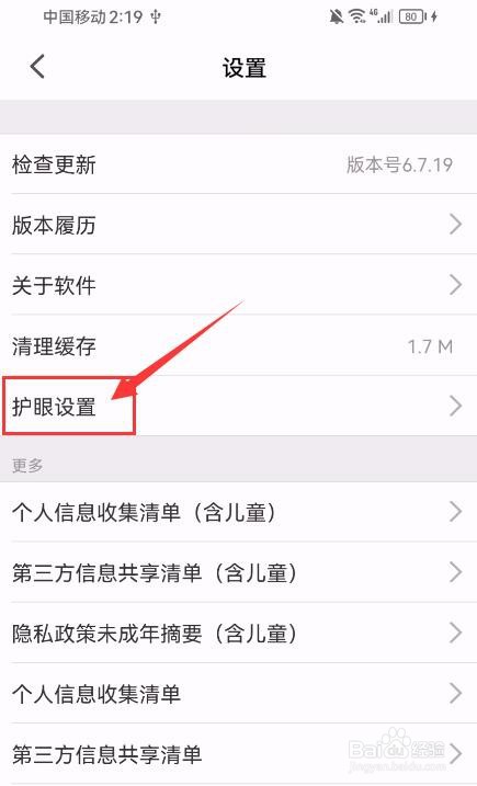 智慧中小学App如何开启护眼模式？