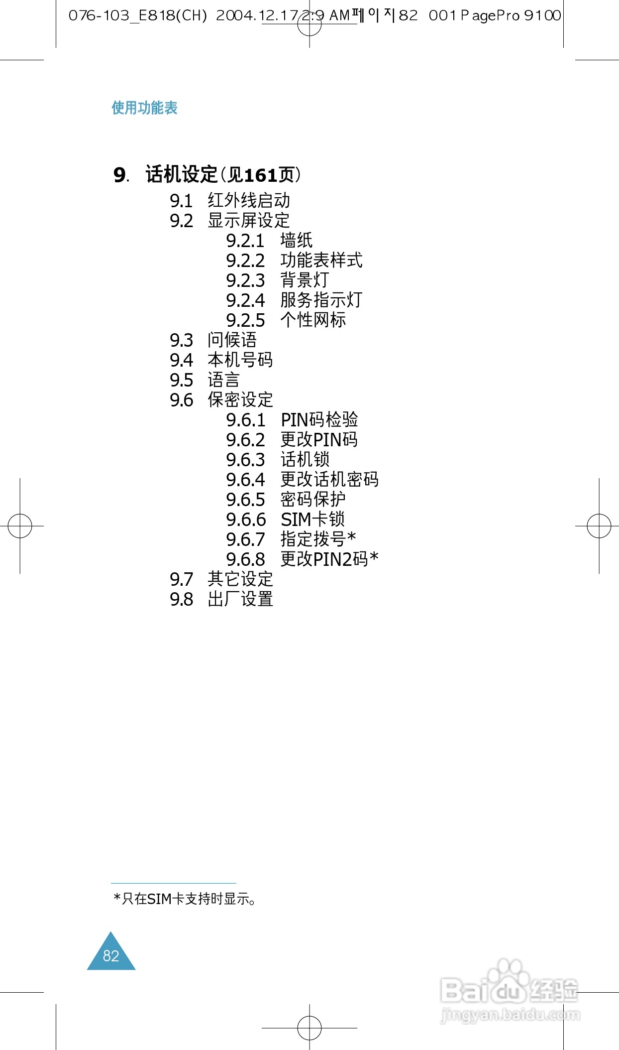 三星SGH-E818手机使用说明书:[9]