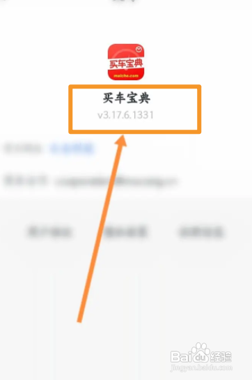 买车宝典APP如何查看版本号信息