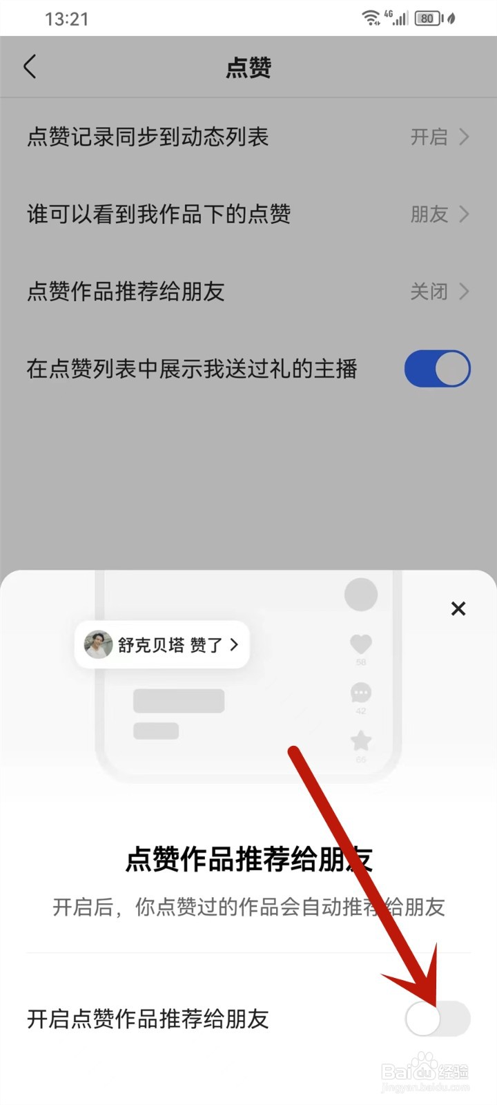 快手点赞作品推荐给朋友怎么关闭