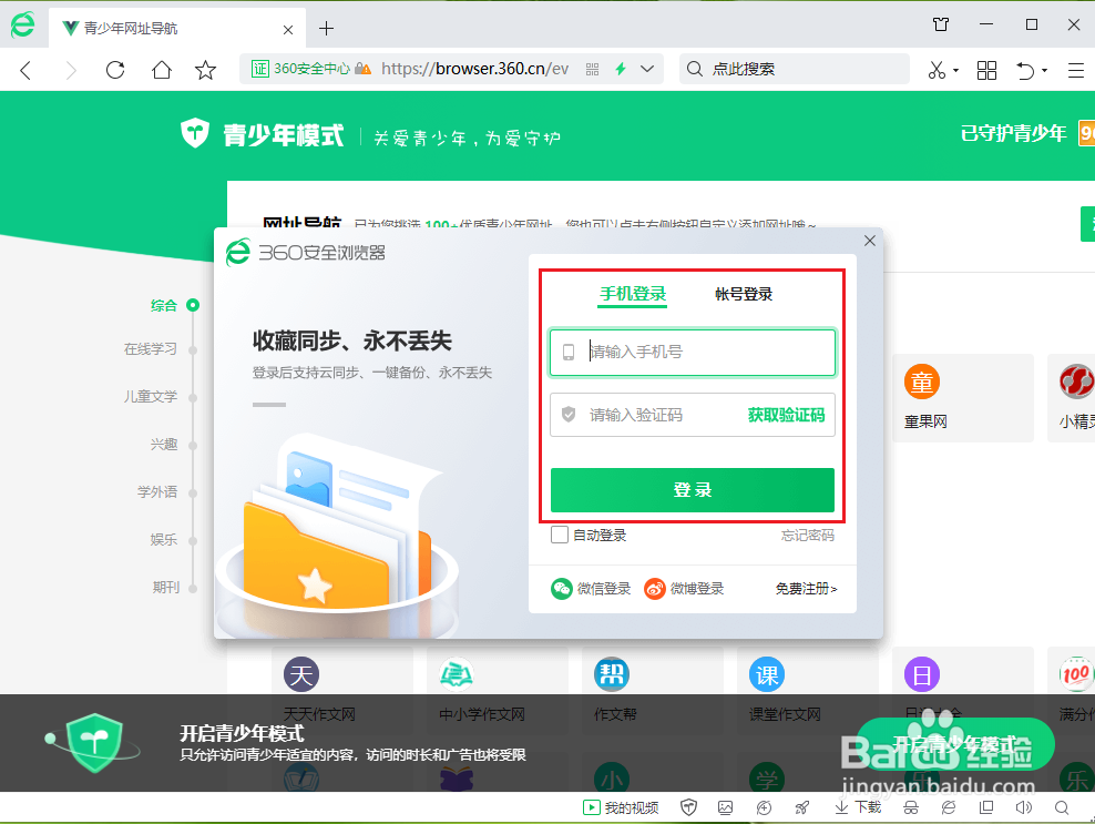 360安全浏览器如何设置青少年模式
