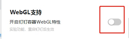钉钉电脑版如何开启钉钉容器WebGL特性