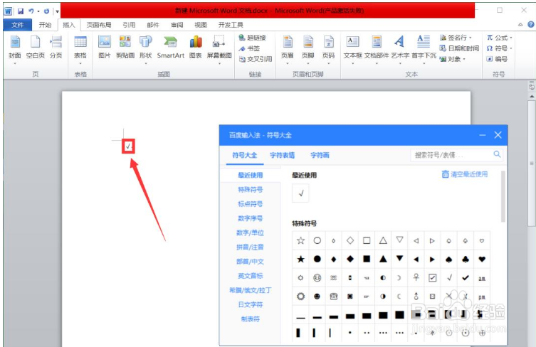 如何在电脑上打出对勾打勾√的符号