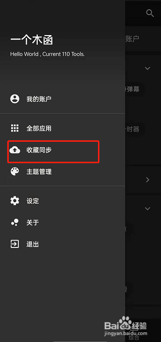 一个木函在哪里进行收藏同步