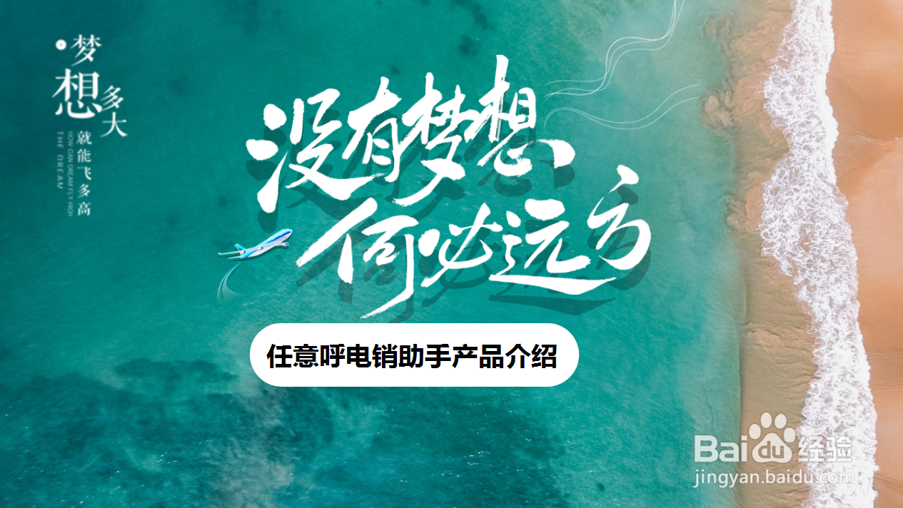 产品介绍怎么写【任意呼电销助手】