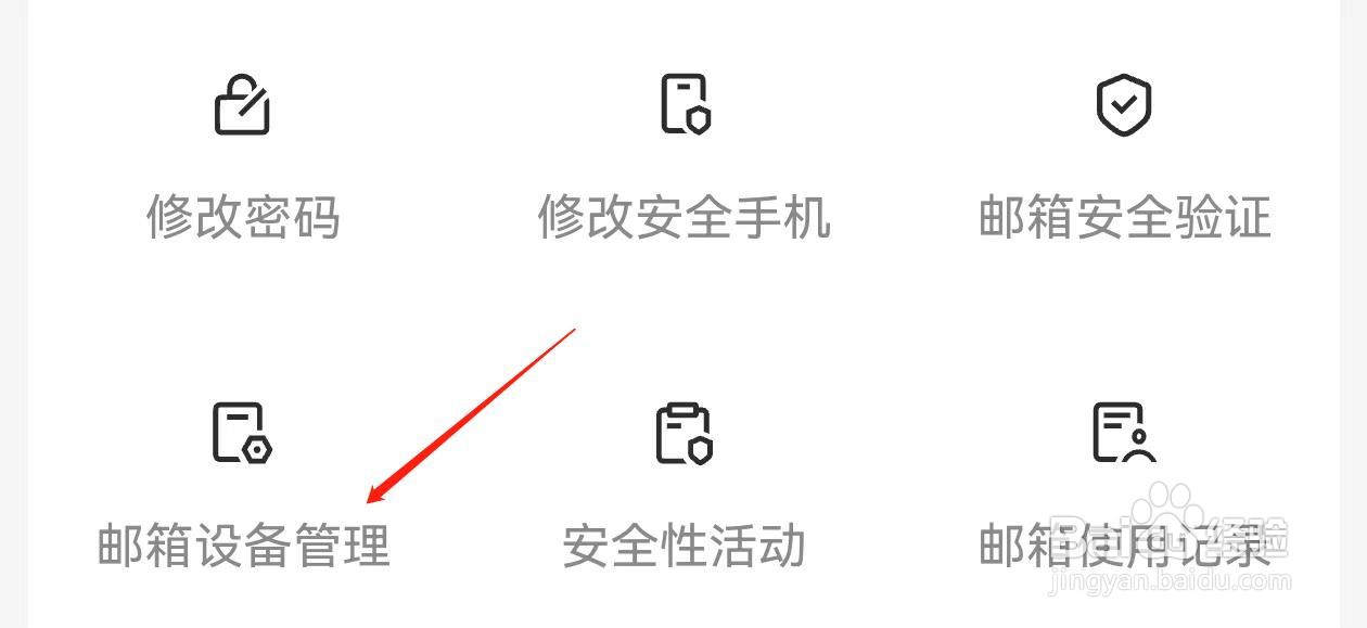 网易邮箱大师怎么查询邮箱设备管理