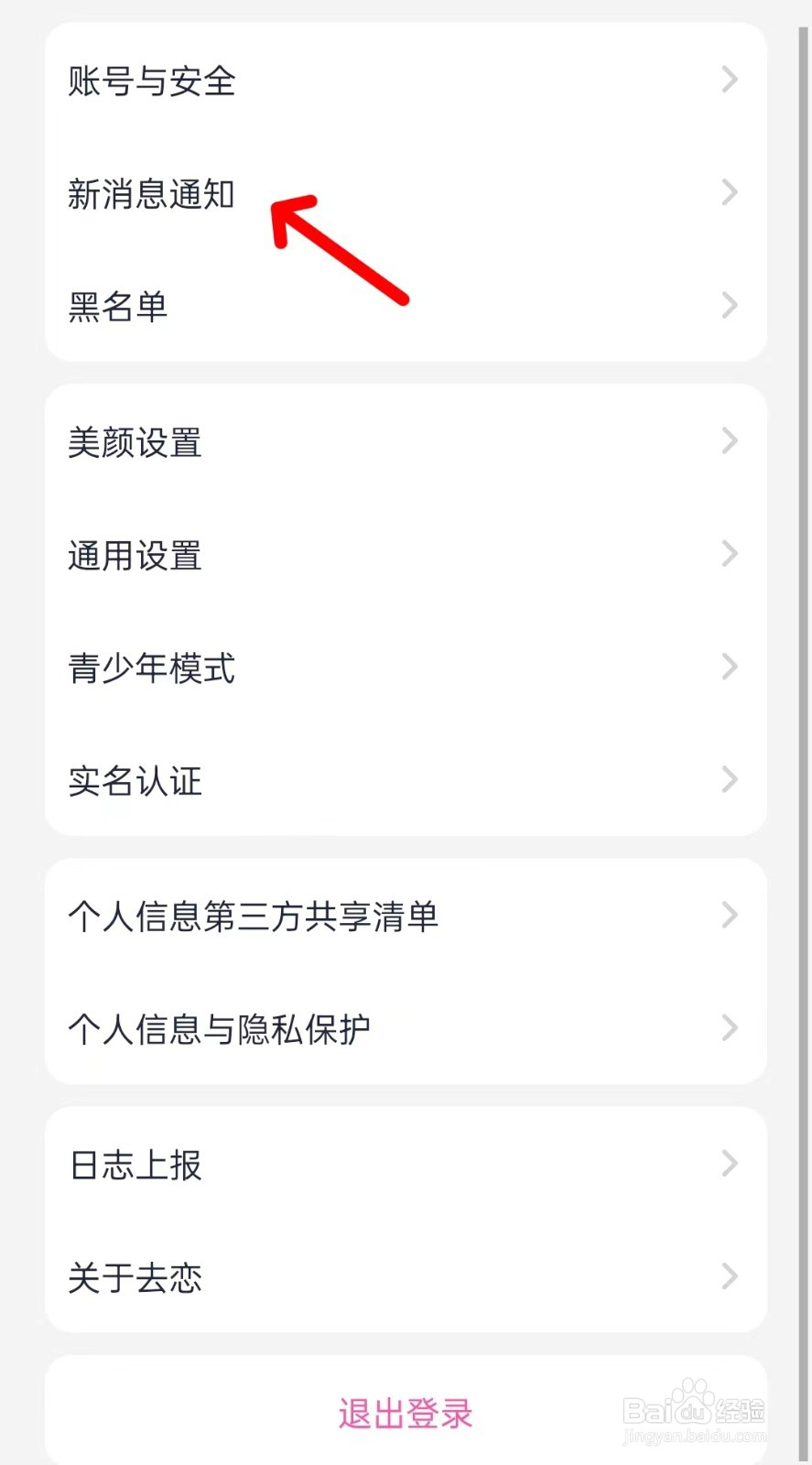 去恋app如何找到新消息通知