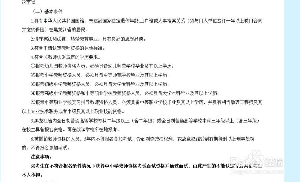 2018黑龙江中小学教师资格考试面试报名指南