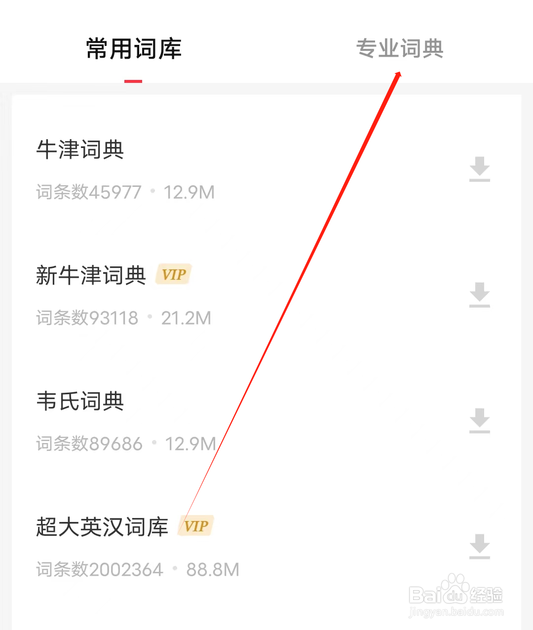 人人词典手册怎样查看专业词典