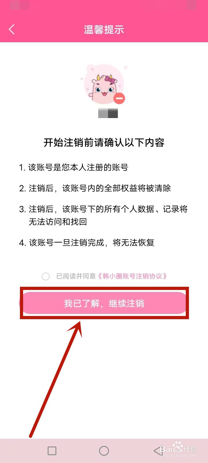 韩小圈怎么注销账号