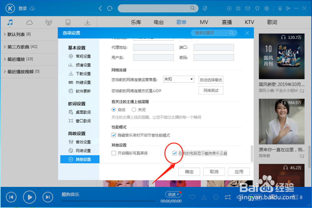 怎样设置在我的电脑显示酷狗音乐云盘