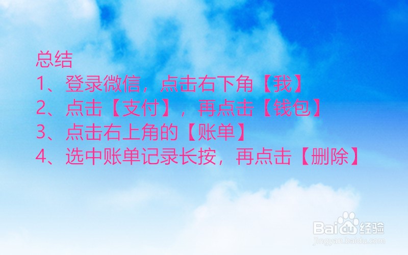 微信支付怎么删除账单记录