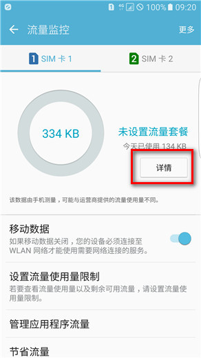 Samsung Galaxy S7 edge SM-G9350如何查看应用程序使用流量情况?