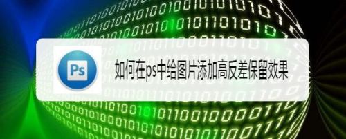 如何在ps中给图片添加高反差保留效果