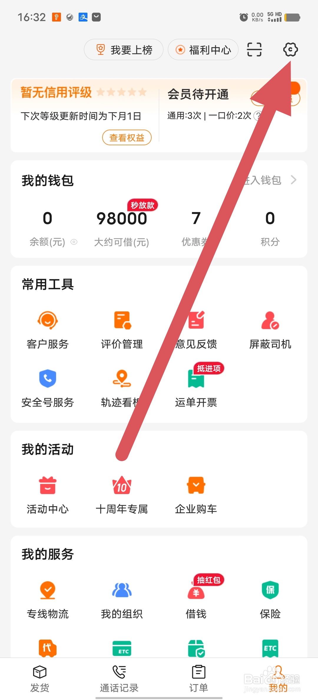 运满满货主如何查看隐私