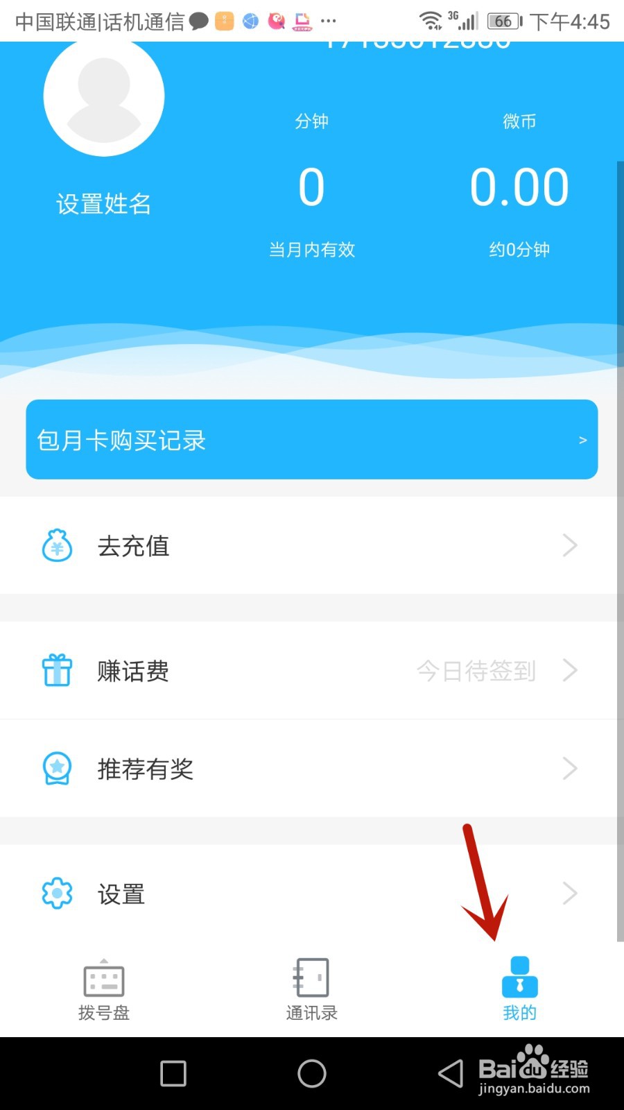 怎么清除微微电话数据