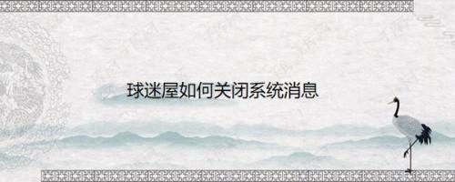 球迷屋如何关闭系统消息