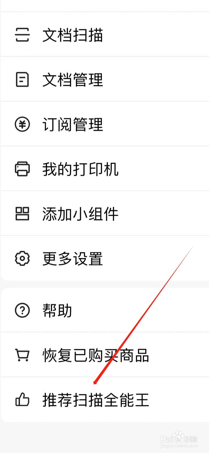 怎样推荐扫描全能王
