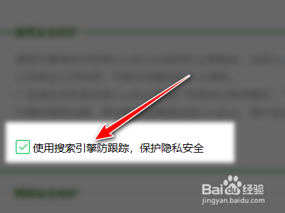 360安全卫士如何设置使用搜索引擎防跟踪