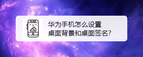 华为手机怎么设置桌面背景和桌面签名 百度经验