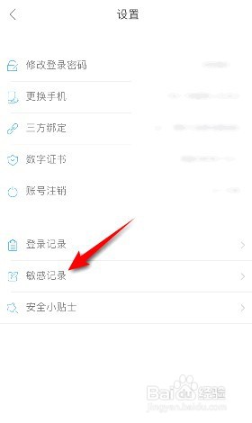 蘑菇街在哪查看敏感记录