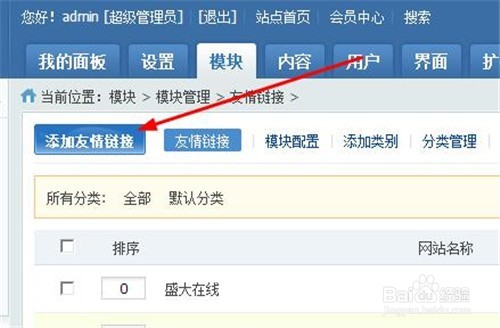 PHPcms如何添加友情链接
