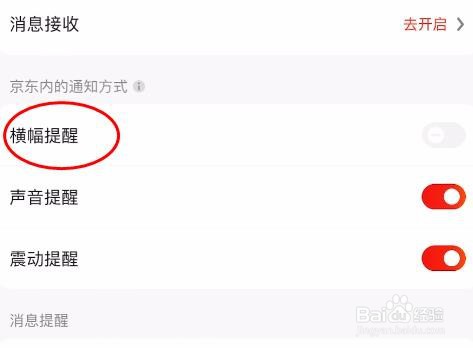 京东中的横幅提醒属性怎样关闭