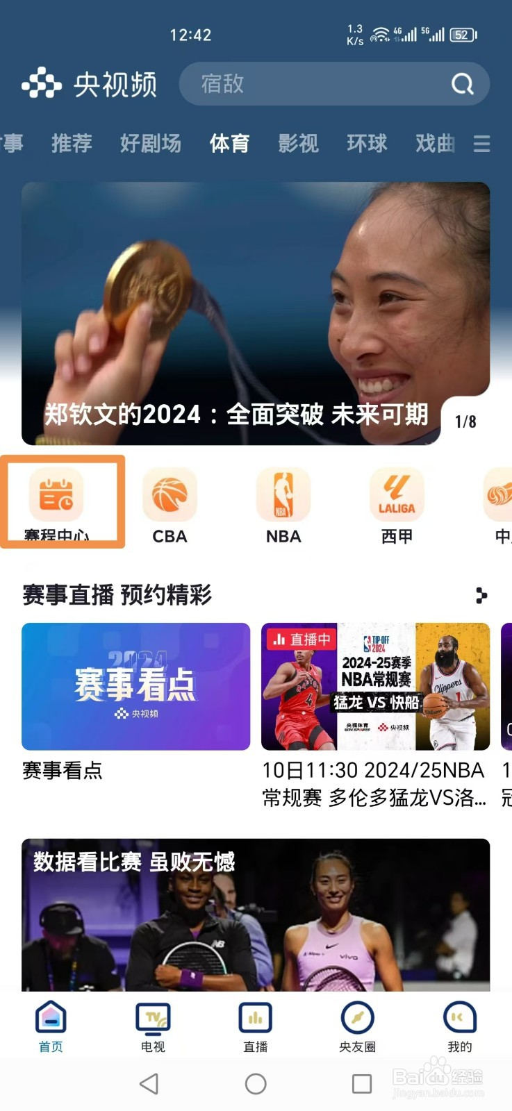 央视频APP如何预约观看季中锦标赛独行侠VS勇士