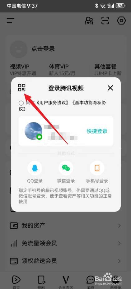 腾讯视频怎样扫码登录