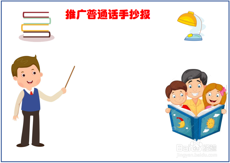 推广普通话手抄报初一